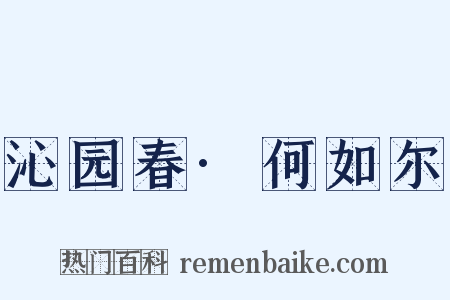 沁园春·何如尔是什么意思的图片